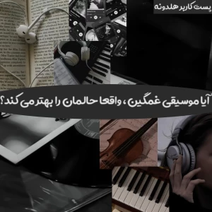 عکس آیا موسیقی غمگین،واقعا حالمان را بهتر می کند؟