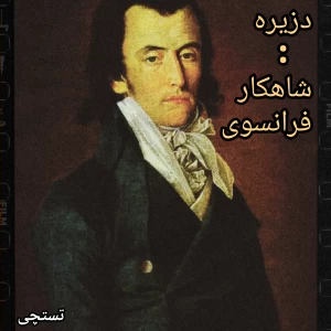 دزیره:شاهکار فرانسوی‌