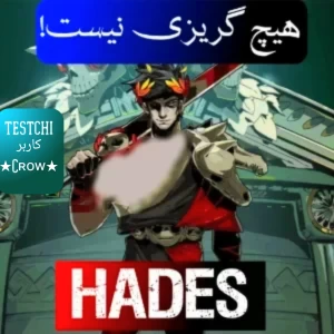 هنر شکست در Hades