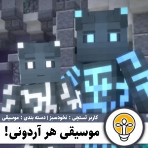 موسیقی هر آردونی!