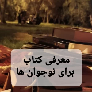 معرفی کتاب برای نوجوان ها
