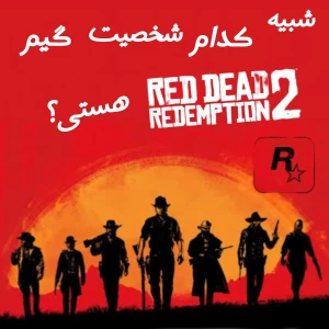 شبیه کدام شخصیت گیم Red Dead Redemption 2 هستی؟