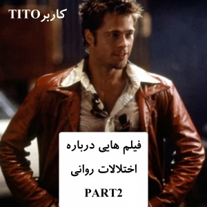 عکس فیلم هایی درباره اختلالات روانیP²