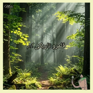 عکس قلمرو تاریکی p1
