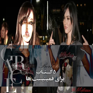 " ۵ کتاب برای فمینیست ها