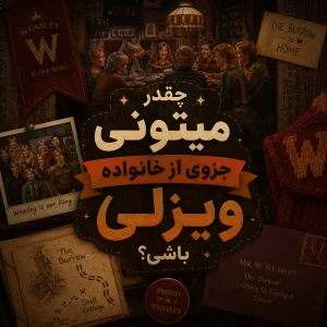 عکس چقدر میتونی جزوی از خانواده ویزلی باشی؟