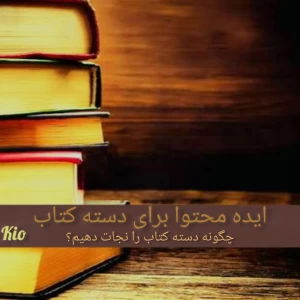 ایده محتوا برای دسته کتاب