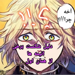چرا بعضی انیمه‌ها از همان اول شانس شکست داشتند؟