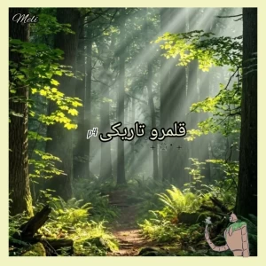 عکس قلمرو تاريكىp4