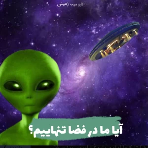 عکس آیا آدم فضایی‌ها وجود دارند؟
