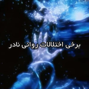 عکس برخی اختلالات روانی نادر