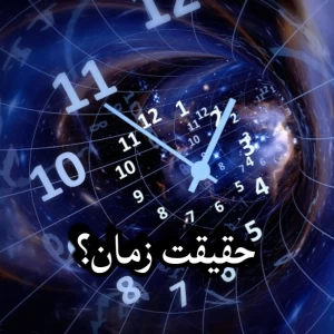 عکس زمان:معمای بی‌پایان هستی