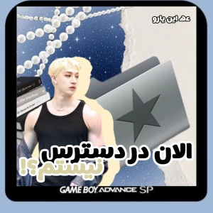 عکس الان در دسترس نیستم؟!
