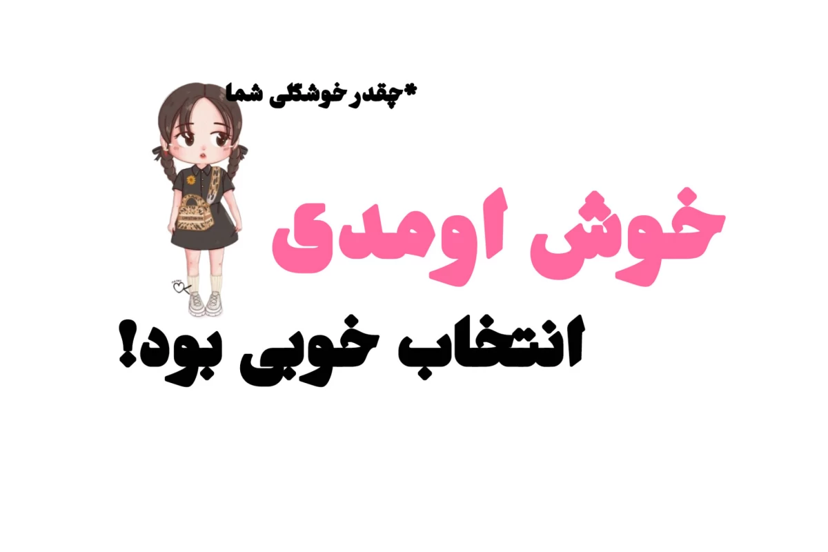 عکس گزینه هیچکدوم نداریم؟!