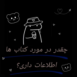 چقدر در مورد کتاب ها اطلاعات داری؟