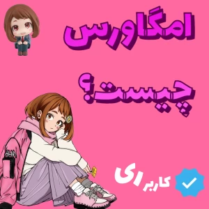 امگاورس چیست؟