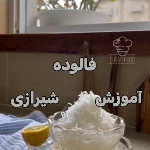 آموزش فالوده شیرازی¡¿