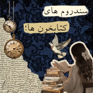 سندروم های کتابخانی؛عاداتی که خیلی ها بهش دچارند.