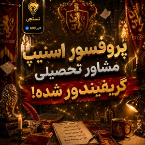 عکس پروفسور اسنیپ مشاور تحصیلی گریفیندور شده؟!