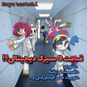 قسمت 9 سیرک دیجیتالی؟!