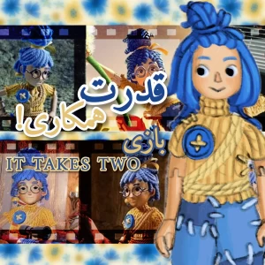 قدرت همکاری؛ بازی It Takes Two