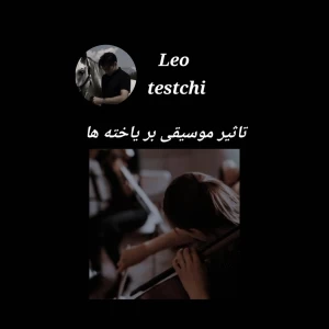 عکس تاثیر موسیقی بر یاخته ها