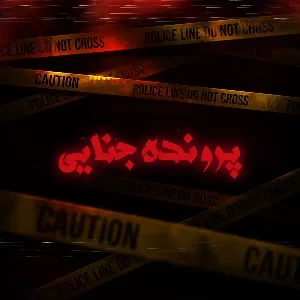 پرونده جنایی