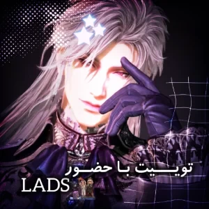 توییت با حضور lads
