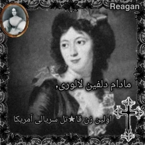 عکس پرونده جنایی مادام دلفین لالوری