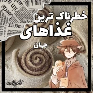 خطرناک ترین غذاهای لوکس دنیا