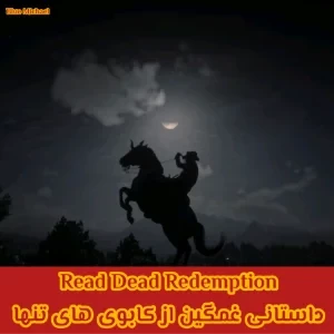 معرفی و نقدی بر بازیRead Dead Redemption