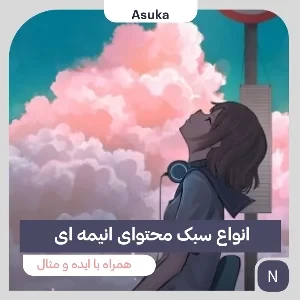 عکس ایده محتوا در دسته انیمه