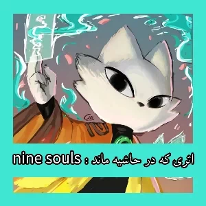 nine souls : اثری که در حاشیه ماند