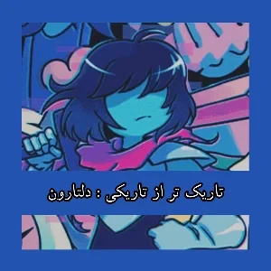 دلتارون : تاریک تر از تاریکی