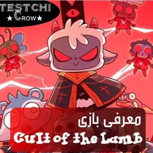 Cult of the Lamb: تحلیل یک ضد قهرمان