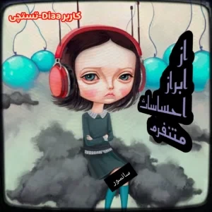 عکس بازداری هیجانی چیه؟