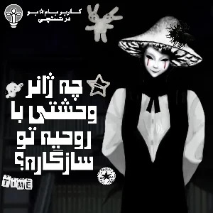 کدوم ژانر وحشت با روحیه تو سازگاره؟