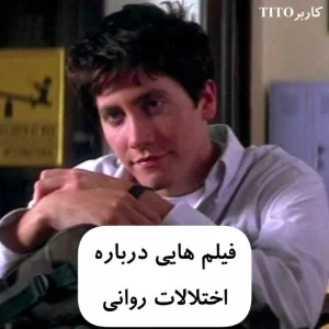 عکس فیلم هایی درباره اختلالات روانی