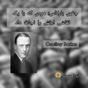 جفری بارکاس؛مردی که با یک نقاشی ارتش را نجات داد