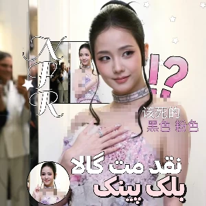 عکس شب مد با بلک پینک