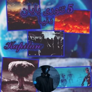 عکس ۵ تئوری پایان دنیا
