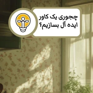 چجوری یک کاور ایده‌آل بسازیم؟