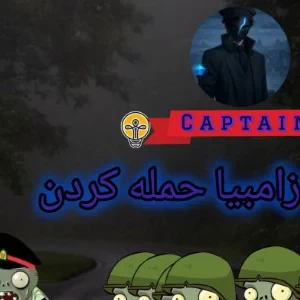 عکس زامبی ها رو شکست‌ بده