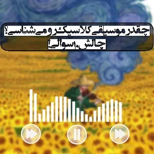 چقدر موسیقی کلاسیک رو می‌شناسی؟ چالش ۱۰ سوالی!