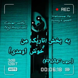 به بخش تاریک من خوش اومدی! (فنف ver)