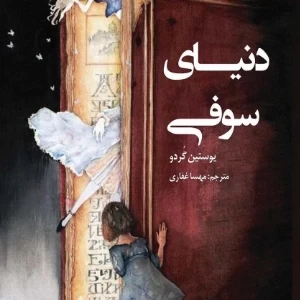 دنیای سوفی