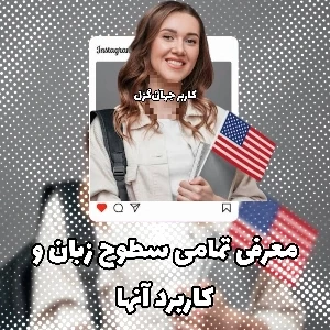عکس معرفی تمام سطوح زبان و کاربرد آن‌ها
