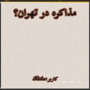 مذاکره در تهران؟
