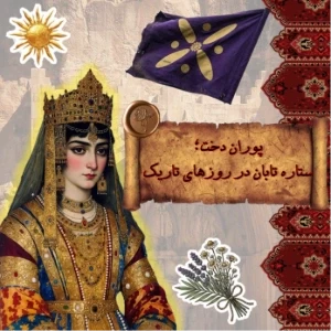 پوراندخت؛ ستاره تابان روزهای تاریک