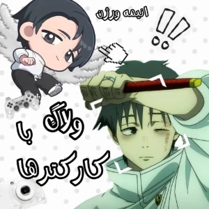 ولاگ با کارکترا؟